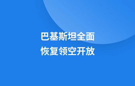 巴基斯坦全面恢复领空开放