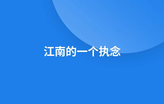 江南的一个执念