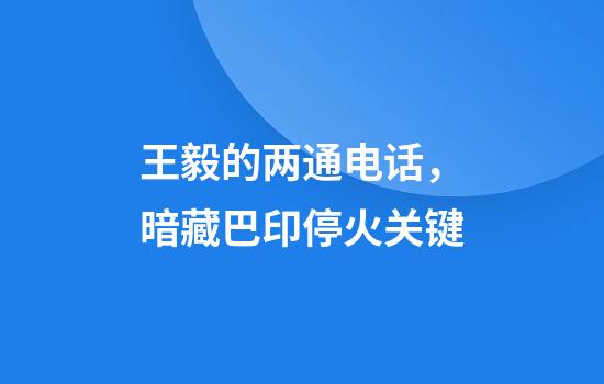 王毅的两通电话,暗藏巴印停火关键