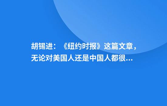 胡锡进:《纽约时报》这篇文章,无论对美国人还是中国人都很有信息量