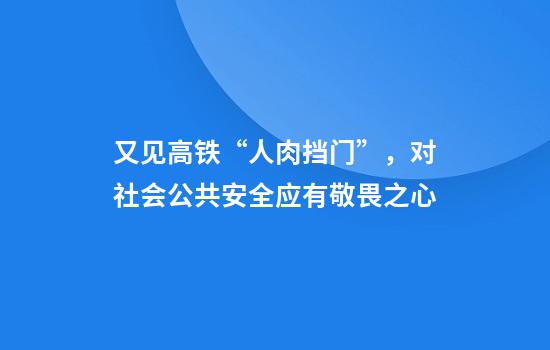 又见高铁“人肉挡门”,对社会公共安全应有敬畏之心