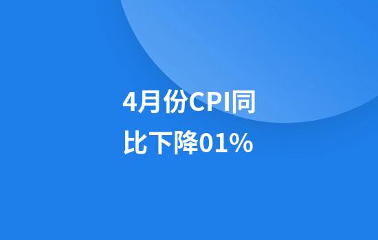 4月份CPI同比下降0.1%