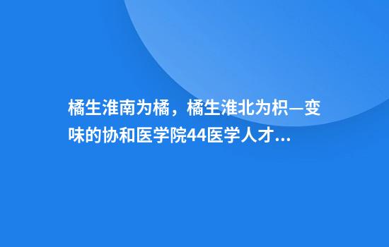 橘生淮南为橘，橘生淮北为枳—变味的协和医学院4+4医学人才培养模式