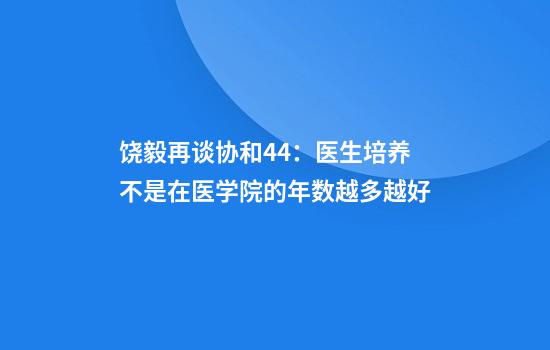 饶毅再谈协和4+4:医生培养不是在医学院的年数越多越好