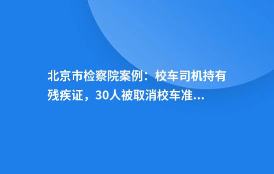 北京市检察院案例:校车司机持有残疾证,30人被取消校车准驾证