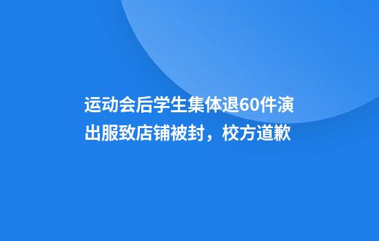 运动会后学生集体退60件演出服致店铺被封,校方道歉
