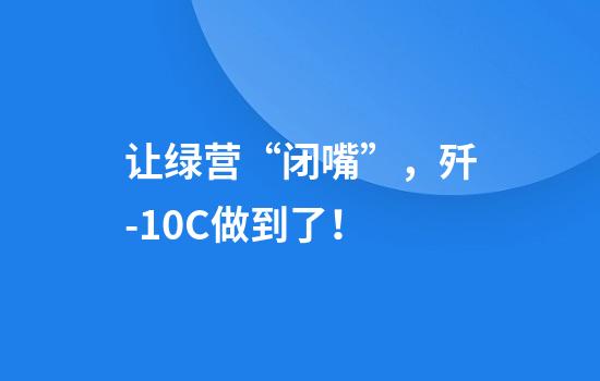 让绿营“闭嘴”,歼-10C做到了!