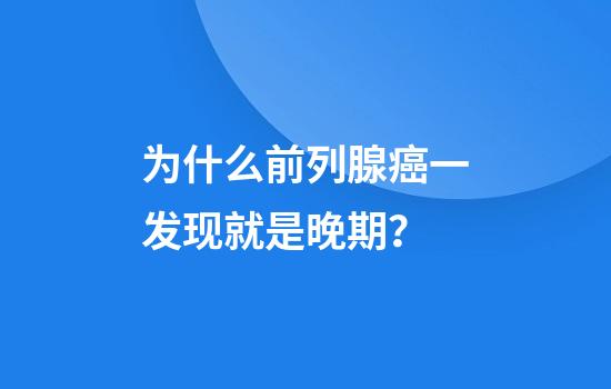 为什么前列腺癌一发现就是晚期?