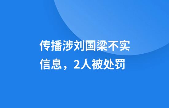 传播涉刘国梁不实信息,2人被处罚