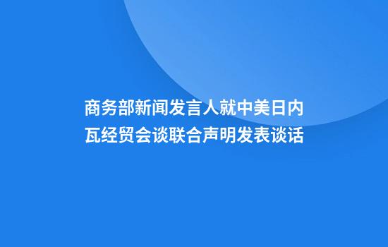 商务部新闻发言人就中美日内瓦经贸会谈联合声明发表谈话